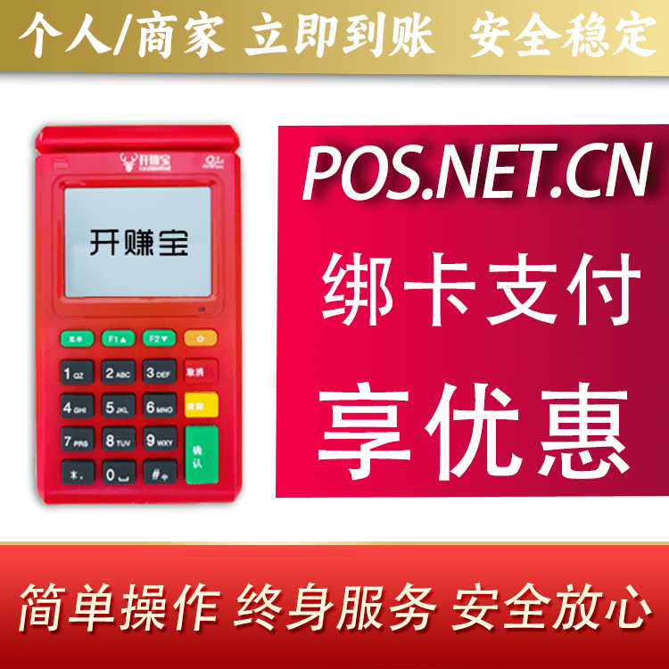 泉州开赚宝电签POS机