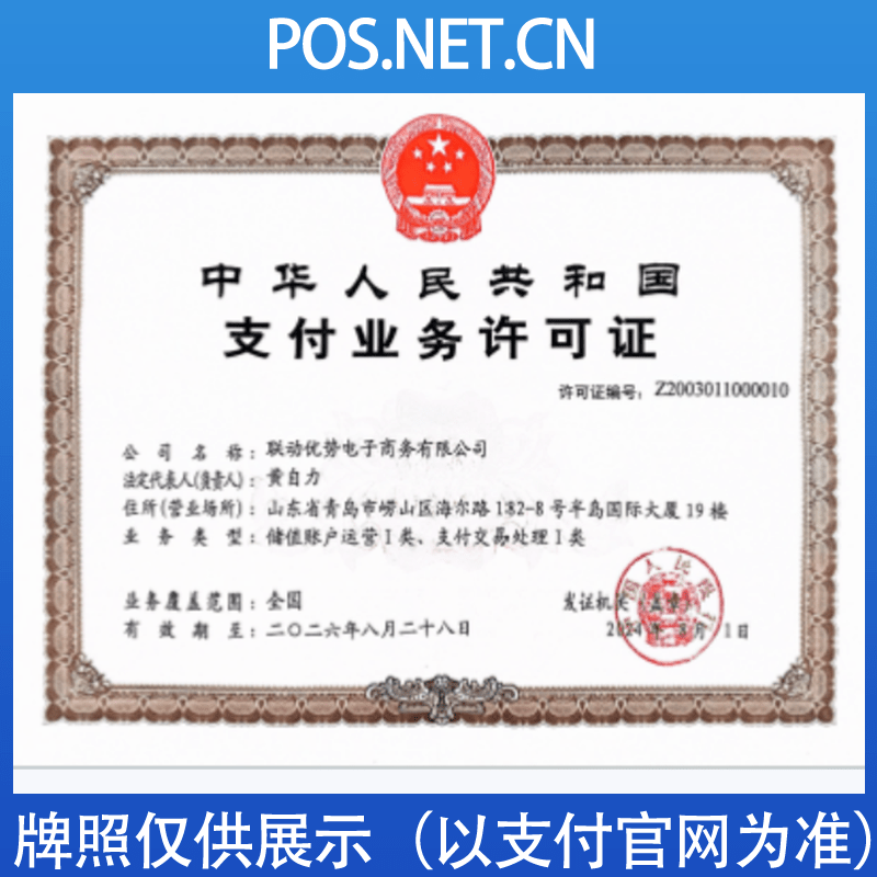 泉州联动优势支付牌照