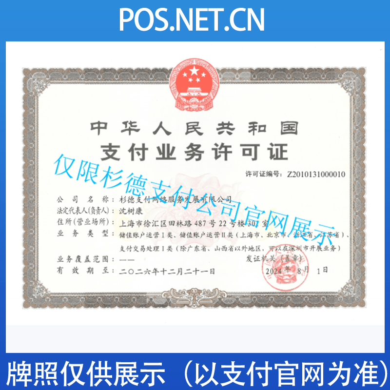 泉州杉德支付牌照