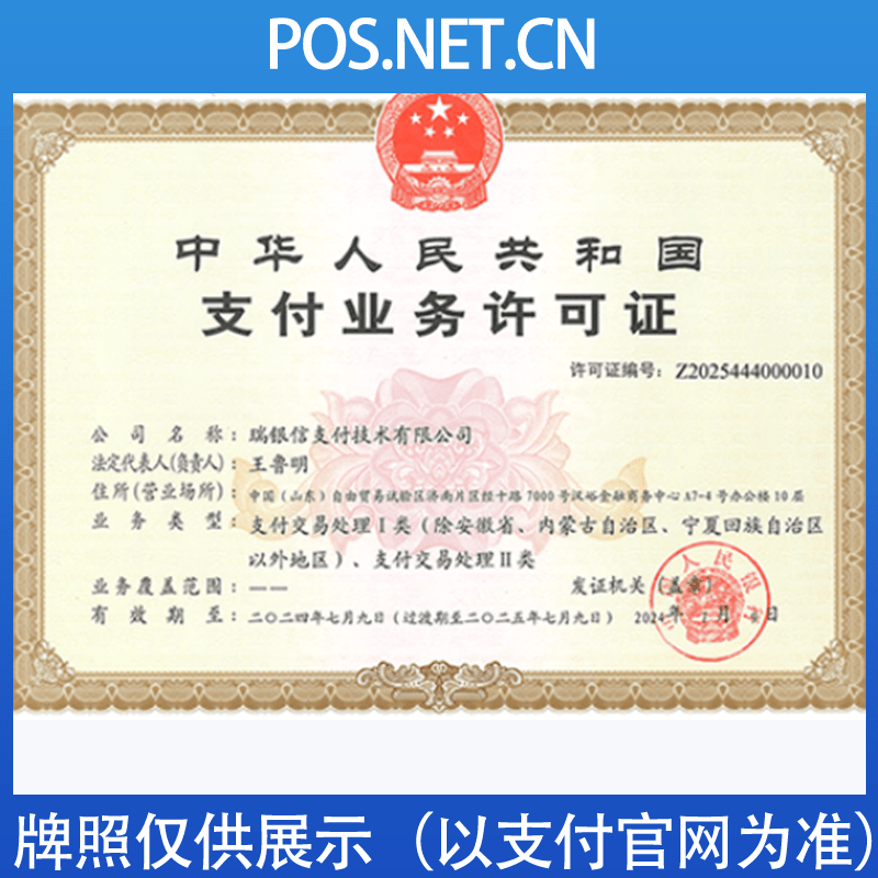 泉州瑞银信支付牌照