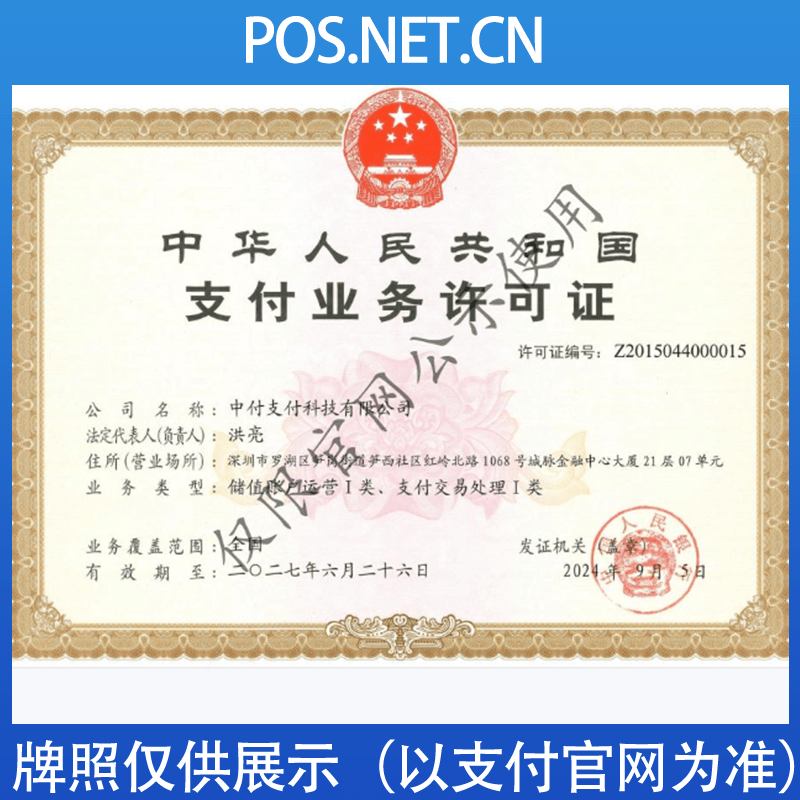 泉州中付支付牌照