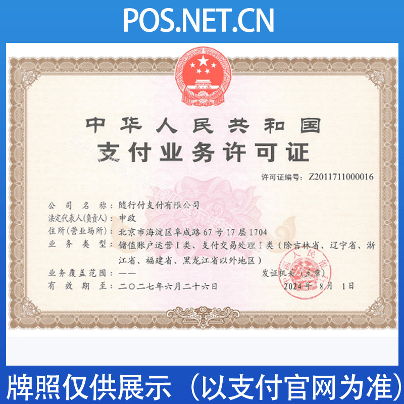 泉州随行付支付牌照