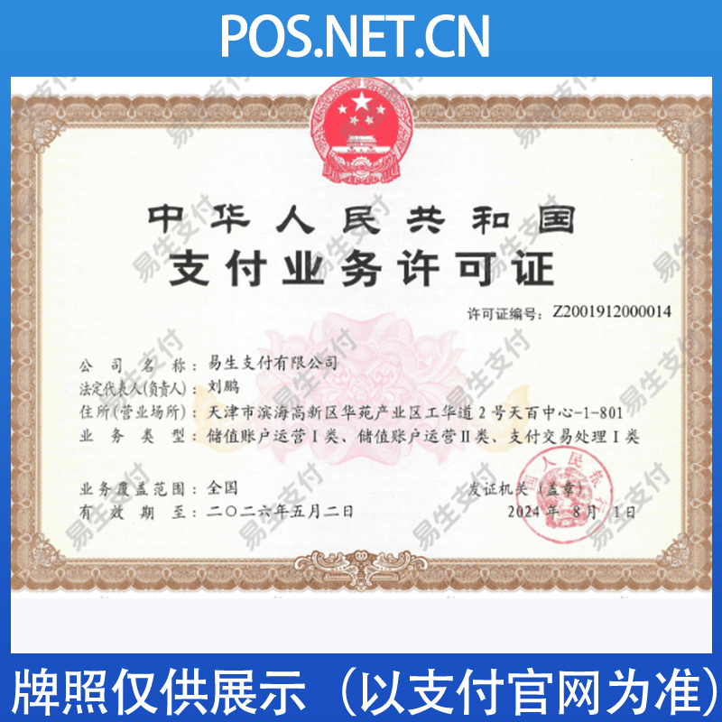 泉州易生支付牌照